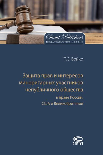 Обложка книги  «Защита прав и интересов миноритарных участников непубличного общества в праве России, США и Великобритании»