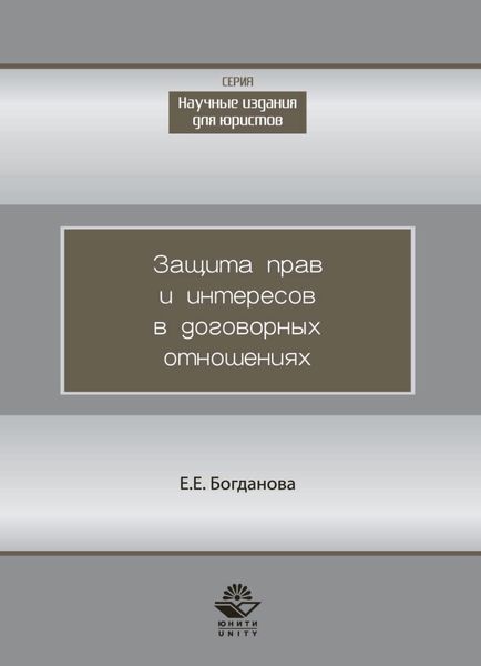 Обложка книги  «Защита прав и интересов в договорных отношениях»