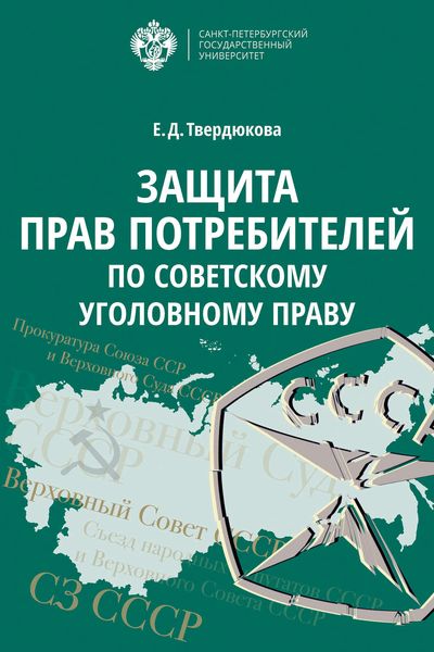 Обложка книги  «Защита прав потребителей по советскому уголовному праву»