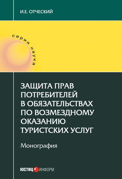 Обложка книги  «Защита прав потребителей в обязательствах по возмездному оказанию туристских услуг»
