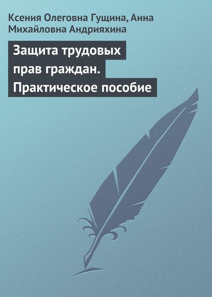 Обложка книги «Защита трудовых прав граждан. Практическое пособие»