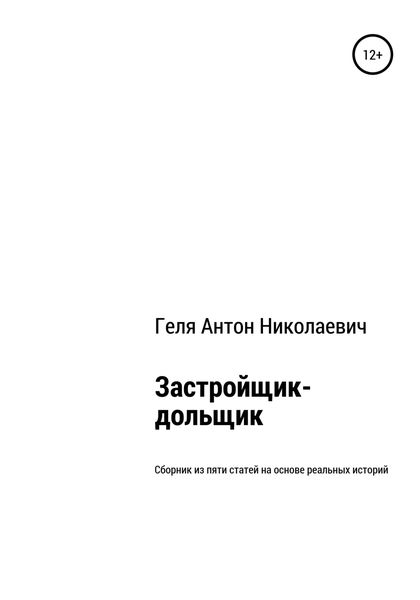 Обложка книги  «Застройщик-дольщик. Сборник из пяти статей на основе реальных историй»