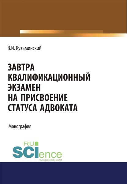 Обложка книги  «Завтра квалификационный экзамен на присвоение статуса адвоката. (Адъюнктура, Аспирантура, Бакалавриат, Магистратура). Монография.»