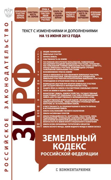 Обложка книги  «Земельный кодекс Российской Федерации с комментариями. Текст с изменениями и дополнениями на 15 июня 2012 года»