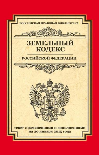 Обложка книги  «Земельный кодекс Российской Федерации. Текст с изменениями и дополнениями на 20 января 2015 года»