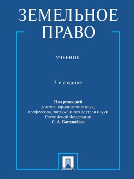 Обложка книги  «Земельное право, 3-е издание»