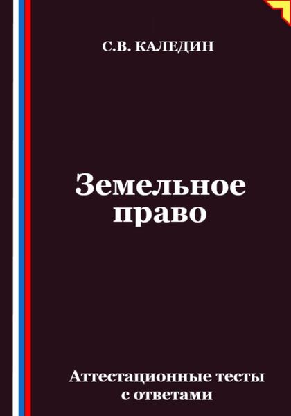 Обложка книги «Земельное право. Аттестационные тесты с ответами»