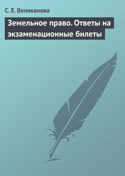 Обложка книги «Земельное право. Ответы на экзаменационные билеты»