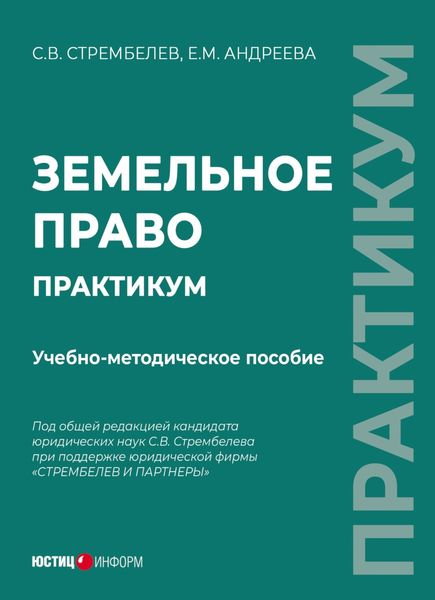 Обложка книги  «Земельное право. Практикум»