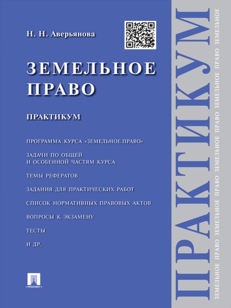 Обложка книги «Земельное право. Практикум»