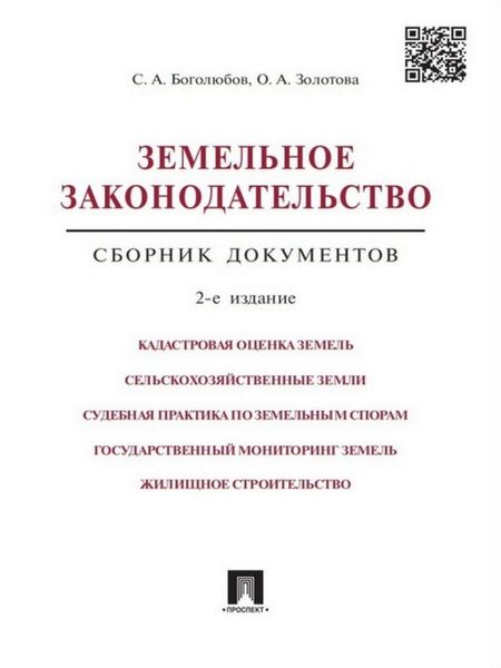 Обложка книги  «Земельное законодательство. Сборник документов. 2-е издание»