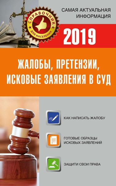 Обложка книги  «Жалобы, претензии, исковые заявления в суд c образцами заявлений 2019»