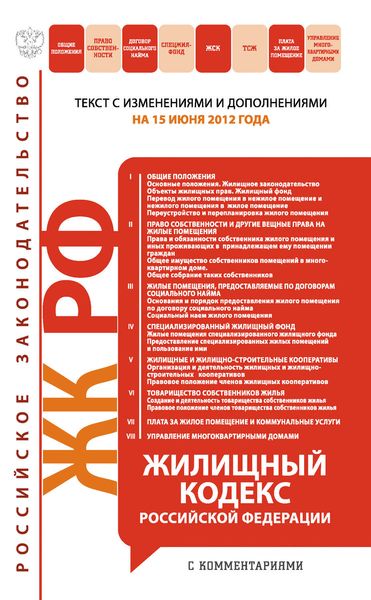 Обложка книги  «Жилищный кодекс Российской Федерации с комментариями. Текст с изменениями и дополнениями на 15 июня 2012 года»