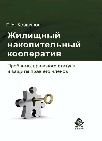 Обложка книги  «Жилищный накопительный кооператив. Проблемы правового статуса и защиты прав его членов»