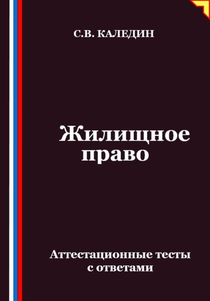 Обложка книги «Жилищное право. Аттестационные тесты с ответами»