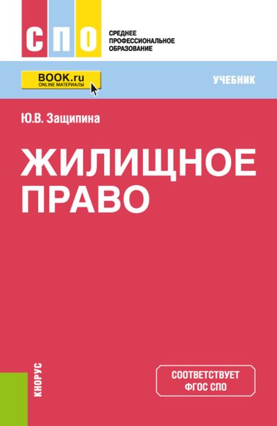 Обложка книги «Жилищное право. (СПО). Учебник.»