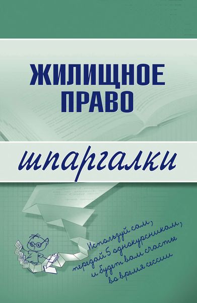 Обложка книги  «Жилищное право»