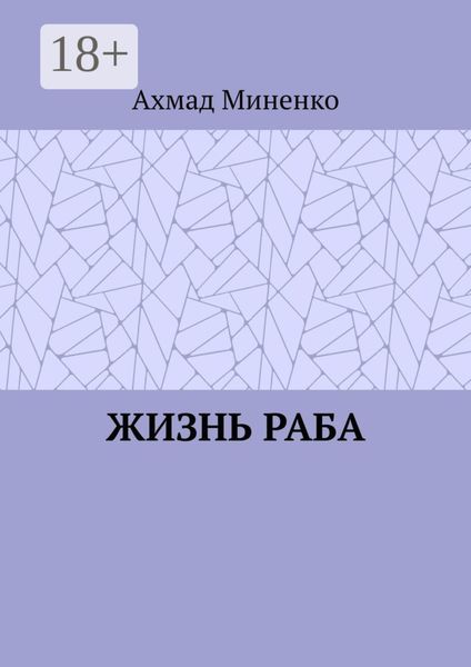 Обложка книги «Жизнь раба»