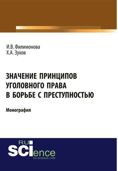 Обложка книги  «Значение принципов уголовного права в борьбе с преступностью. (Бакалавриат). Монография»