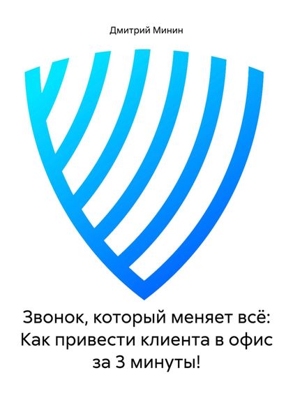Обложка книги  «Звонок, который меняет всё: Как привести клиента в офис за 3 минуты!»