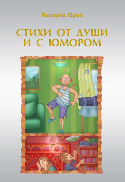Обложка книги «Стихи от души и с юмором»