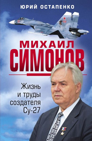 Обложка книги «Михаил Симонов. Жизнь и труды создателя Су-27»