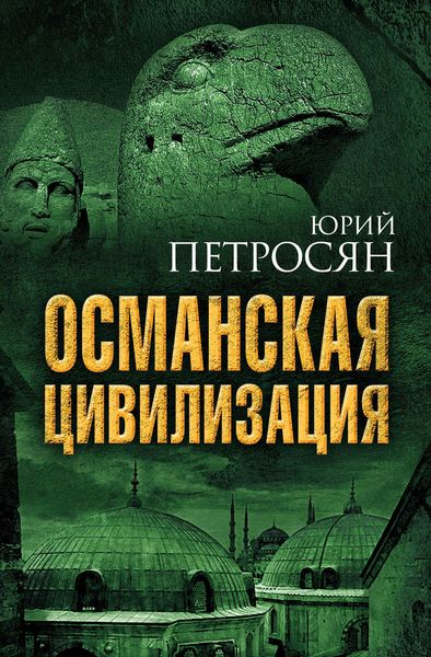 Обложка книги «Османская цивилизация»