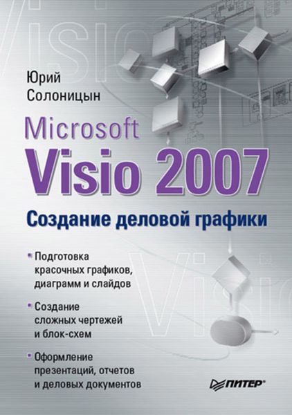 Обложка книги  «Microsoft Visio 2007. Создание деловой графики»