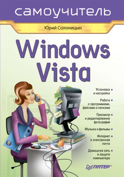 Обложка книги  «Windows Vista. Самоучитель»