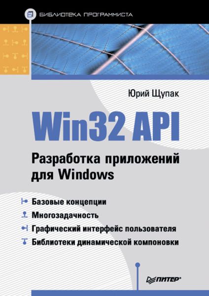 Обложка книги  «Win32 API. Разработка приложений для Windows»