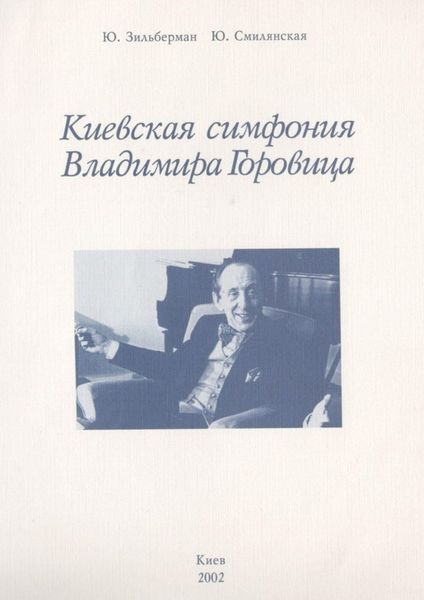 Обложка книги  «Киевская симфония Владимира Горовица»