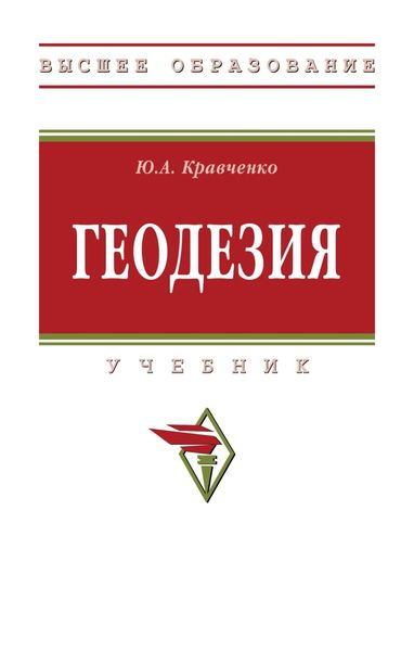 Обложка книги  «Геодезия»