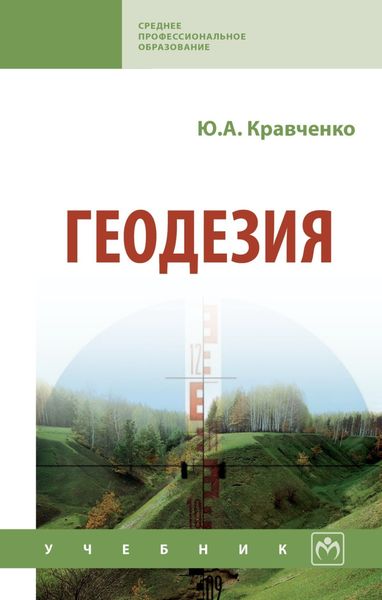 Обложка книги  «Геодезия»