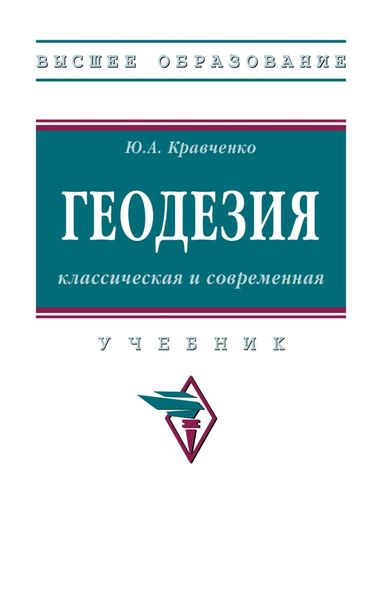 Обложка книги  «Геодезия: классическая и современная»
