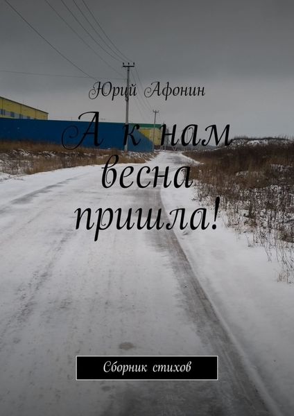 Обложка книги  «А к нам весна пришла! Сборник стихов»