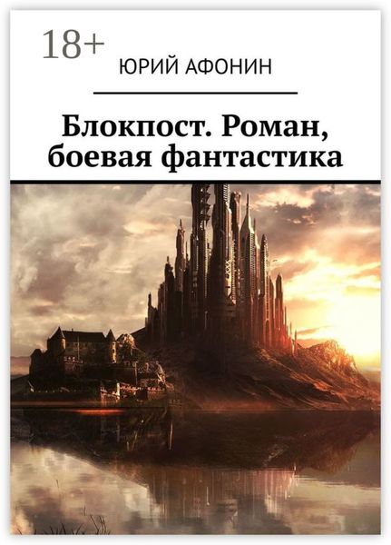 Обложка книги  «Блокпост. Роман, боевая фантастика»