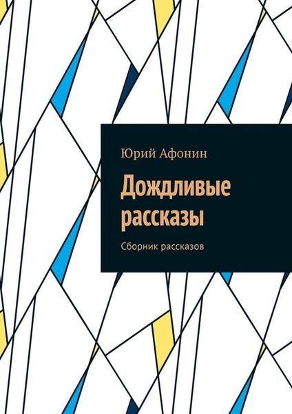 Обложка книги «Дождливые рассказы. Сборник рассказов»