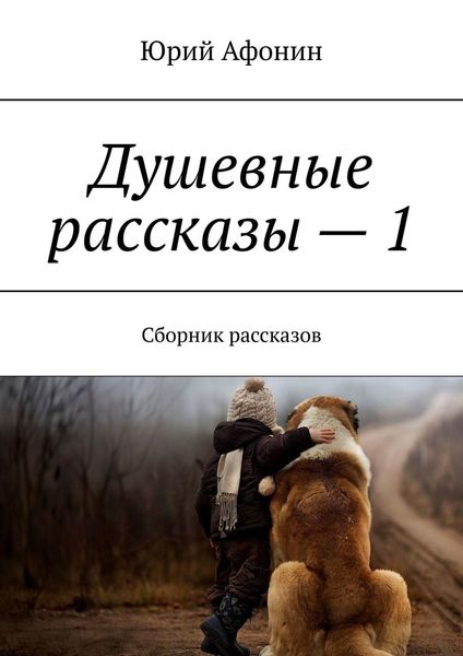 Обложка книги  «Душевные рассказы – 1. Сборник рассказов»