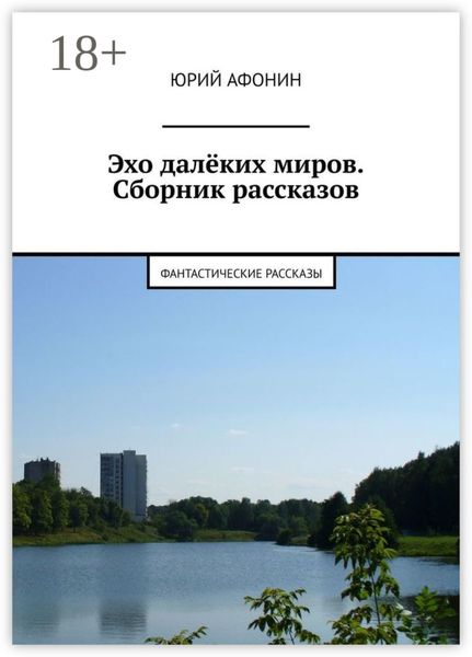Обложка книги  «Эхо далёких миров. Сборник рассказов. Фантастические рассказы»