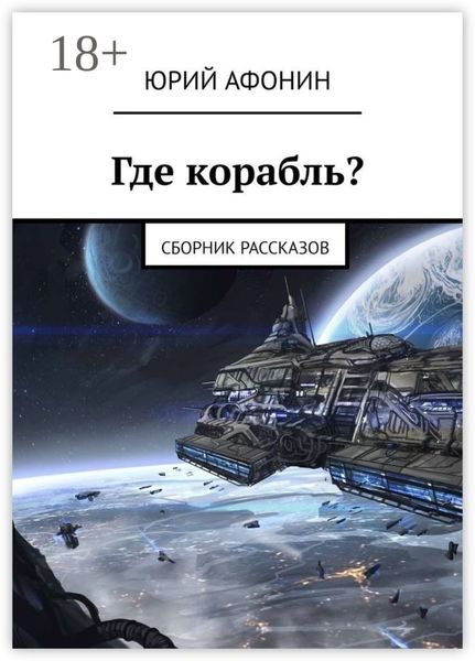 Обложка книги «Где корабль? Сборник рассказов»