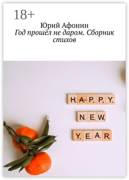 Обложка книги  «Год прошёл не даром. Сборник стихов»