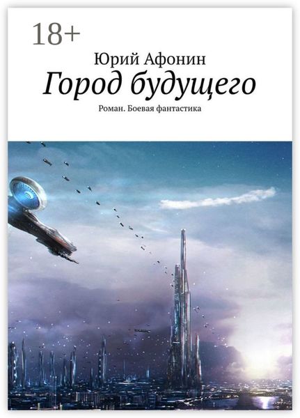 Обложка книги  «Город будущего. Роман. Боевая фантастика»