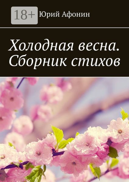 Обложка книги  «Холодная весна. Сборник стихов»