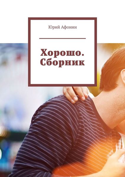 Обложка книги  «Хорошо. Сборник»