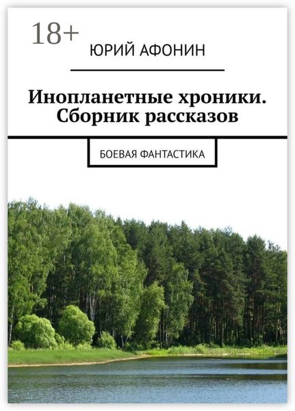Обложка книги  «Инопланетные хроники. Сборник рассказов. Боевая фантастика»
