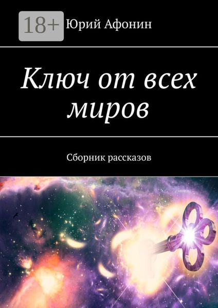 Обложка книги  «Ключ от всех миров. Сборник рассказов»