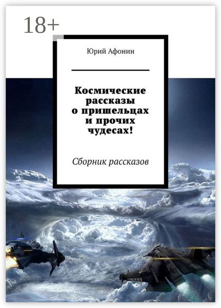 Обложка книги «Космические рассказы о пришельцах и прочих чудесах! Сборник рассказов»