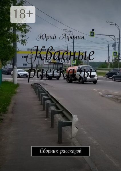 Обложка книги «Квасные рассказы. Сборник рассказов»