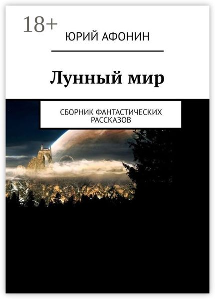 Обложка книги  «Лунный мир. Сборник фантастических рассказов»