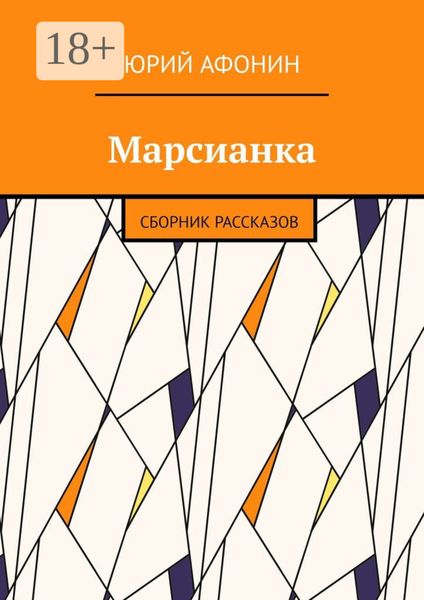 Обложка книги «Марсианка. Сборник рассказов»